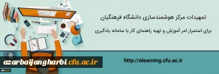 قابل توجه اساتید و دانشجو معلمان محترم

تمهیدات مرکز هوشمندسازی برای استمرار امر آموزش و تهیه راهنمای کار با سامانه یادگیری