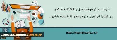 قابل توجه اساتید و دانشجو معلمان محترم

تمهیدات مرکز هوشمندسازی برای استمرار امر آموزش و تهیه راهنمای کار با سامانه یادگیری