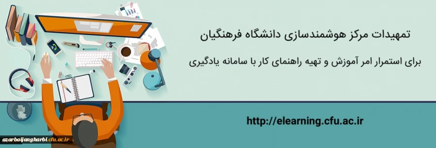 تمهیدات مرکز هوشمندسازی برای استمرار امر آموزش و تهیه راهنمای کار با سامانه یادگیری 