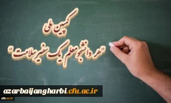 کمپین ملی هر دانشجومعلم یک سفیر سلامت  