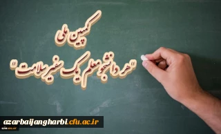 سخنگوی ستاد پیشگیری و کنترل بیماری کرونا خبر داد: 

کمپین ملی هر دانشجومعلم یک سفیر سلامت 