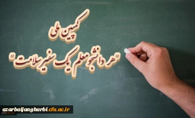 سخنگوی ستاد پیشگیری و کنترل بیماری کرونا خبر داد: 

کمپین ملی هر دانشجومعلم یک سفیر سلامت 