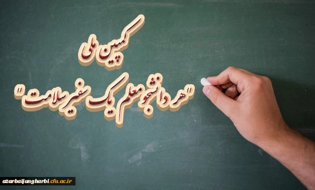 کمپین ملی هر دانشجومعلم یک سفیر سلامت  