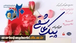 برگزاری ویژه برنامه «پیک عاشقی» برای زوج های دانشجو 