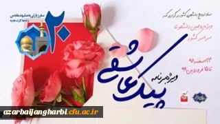 برگزاری ویژه برنامه «پیک عاشقی» برای زوج های دانشجو
