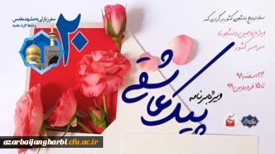 برگزاری ویژه برنامه «پیک عاشقی» برای زوج های دانشجو