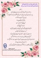 پیام تبریک دکتر محمودلو سرپرست امور پردی های دانشگاه فرهنگیان استان آذربایجان غربی به مناسبت حلول سال جدید 