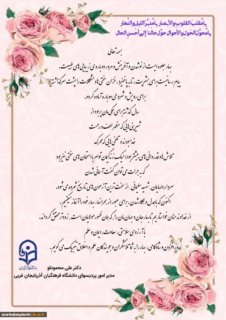 پیام تبریک دکتر محمودلو سرپرست امور پردی های دانشگاه فرهنگیان استان آذربایجان غربی به مناسبت حلول سال جدید 