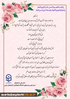 پیام تبریک دکتر محمودلو سرپرست امور پردیس های دانشگاه فرهنگیان استان آذربایجان غربی به مناسبت حلول سال جدید