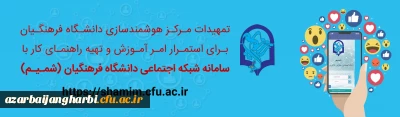 تمهیدات مرکز هوشمندسازی برای استمرار امر آموزش و تهیه راهنمای کار با سامانه شبکه اجتماعی (شمـیـم)