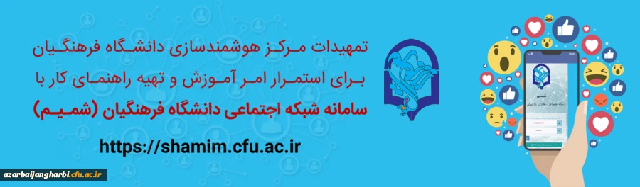 تمهیدات مرکز هوشمندسازی برای استمرار امر آموزش و تهیه راهنمای کار با سامانه شبکه اجتماعی (شمـیـم) 