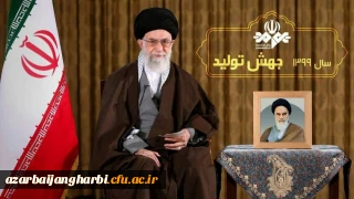 پیام نوروزی به مناسبت آغاز سال ۱۳۹۹

رهبر معظم انقلاب اسلامی(مدظله العالی) سال ۱۳۹۹ را سال «جهش تولید» نامگذاری کردند
