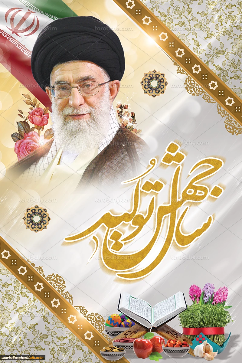 حلول سال جدید را خدمت تمامی هموطنان تبریک عرض می نمائیم