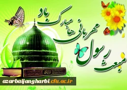 مبعث پیامبر اکرم حضرت محمد(ص) بر مسلمانان جهان مبارک باد