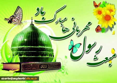 مبعث پیامبر اکرم حضرت محمد(ص) بر مسلمانان جهان مبارک باد