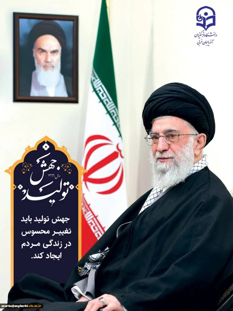 مقام معظم رهبری شعار محوری سال  99 را «جهش تولید» تعیین نمودند