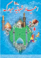 اعیاد شعبانیه بر آزادگان جهان مبارک باد