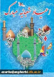 اعیاد شعبانیه بر آزادگان جهان مبارک باد