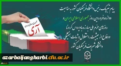 پیام تبریک رئیس دانشگاه فرهنگیان کشور به مناسبت دوازده فروردین روز جمهوری اسلامی ایران و روزهای عزم ملی مبارزه با ویروس کرونا و دفاع از حیثیت،استقلال و ثبات همیشگی دانشگاه شریف فرهنگیان کشور 
