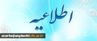 پیرو تصمیم ستاد ملی پیشگیری بیماری کرونای کشور

دانشگاه فرهنگیان استان آذربایجان غربی تا 980120 تعطیل می باشد