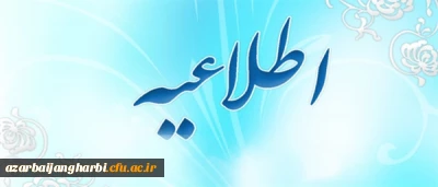 پیرو تصمیم ستاد ملی پیشگیری بیماری کرونای کشور

دانشگاه فرهنگیان استان آذربایجان غربی تا 980120 تعطیل می باشد