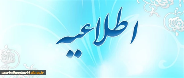 تعطیلی دانشگاه تا 990120