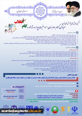 نخستین همایش ملی پژوهش های نوین سربازان گمنام امام زمان(عج) و امنیت پایدار و رشد محور در گام دوم انقلاب