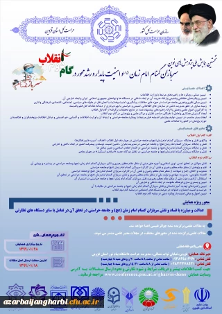 نخستین همایش ملی پژوهش های نوین سربازان گمنام امام زمان(عج) و امنیت پایدار و رشد محور در گام دوم انقلاب