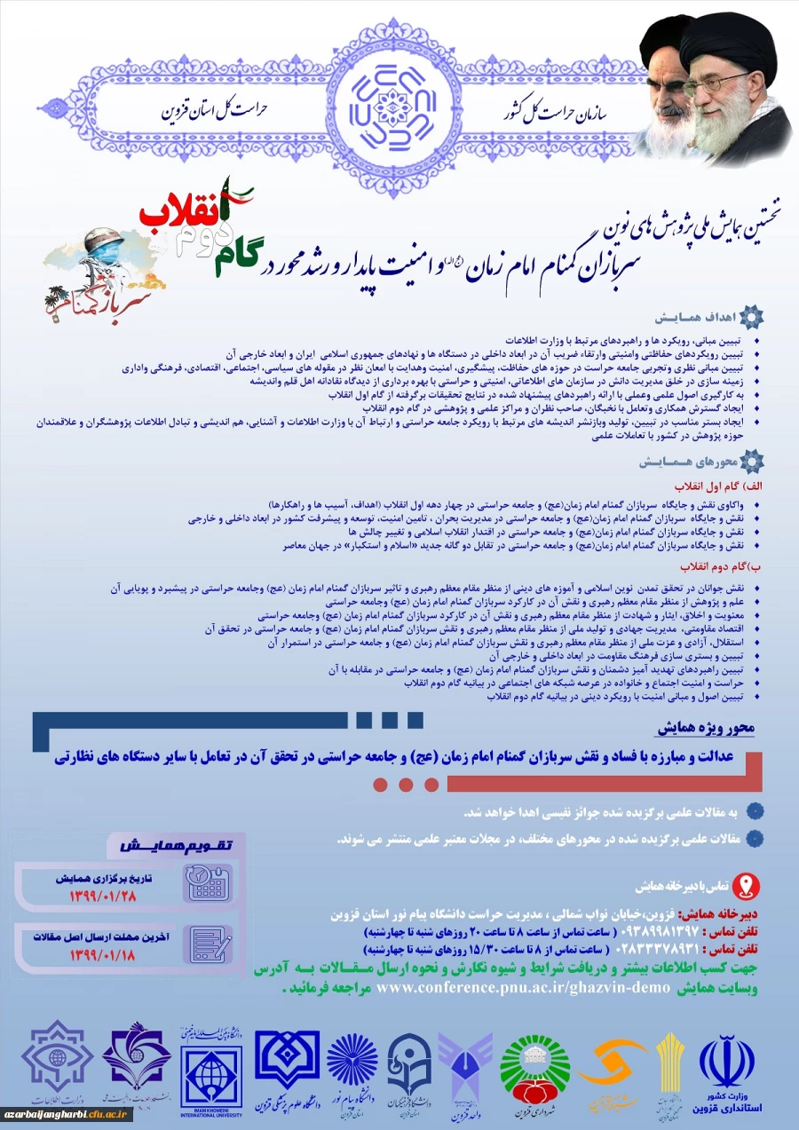 نخستین همایش ملی پژوهش های نوین سربازان گمنام امام زمان(عج) و امنیت پایدار و رشد محور در گام دوم انقلاب 2