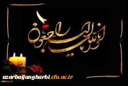 پیام تسلیت دکتر خنیفر رئیس دانشگاه فرهنگیان کشور در پی درگذشت خواهر گرامی آقای کرمی یار معاون دانشجویی و توسعه منابع پردیس علامه طباطبایی ارومیه 2