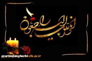 پیام تسلیت دکتر خنیفر رئیس دانشگاه فرهنگیان کشور در پی درگذشت خواهر گرامی آقای کرمی یار معاون دانشجویی و توسعه منابع پردیس علامه طباطبایی ارومیه