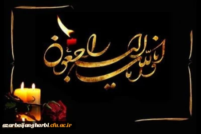 پیام تسلیت دکتر خنیفر رئیس دانشگاه فرهنگیان کشور در پی درگذشت خواهر گرامی آقای کرمی یار معاون دانشجویی و توسعه منابع پردیس علامه طباطبایی ارومیه