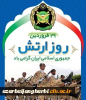 روز ارتش بر دلاورمردان ایران زمین مبارک باد