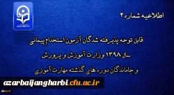 قابل توجه پذیرفته شدگان آزمون استخدام پیمانی سال 1398 وزارت آموزش و پرورش و جاماندگان دوره های گذشته مهارت آموزی 2
