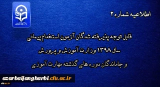 قابل توجه پذیرفته شدگان آزمون استخدام پیمانی سال 1398 وزارت آموزش و پرورش و جاماندگان دوره های گذشته مهارت آموزی
