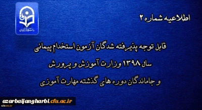 قابل توجه پذیرفته شدگان آزمون استخدام پیمانی سال 1398 وزارت آموزش و پرورش و جاماندگان دوره های گذشته مهارت آموزی