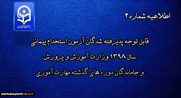 قابل توجه پذیرفته شدگان آزمون استخدام پیمانی سال 1398 وزارت آموزش و پرورش و جاماندگان دوره های گذشته مهارت آموزی 2