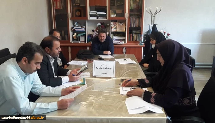 ستاد استانی برگزاری دوره مهارت آموزان ماده ۲۸دانشگاه فرهنگیان استان آذربایجان غربی تشکیل جلسه داد 