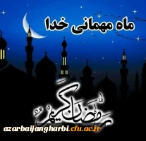 فرا رسیدن رمضان، ماه میهمانی خدا بر مومنان مبارک باد