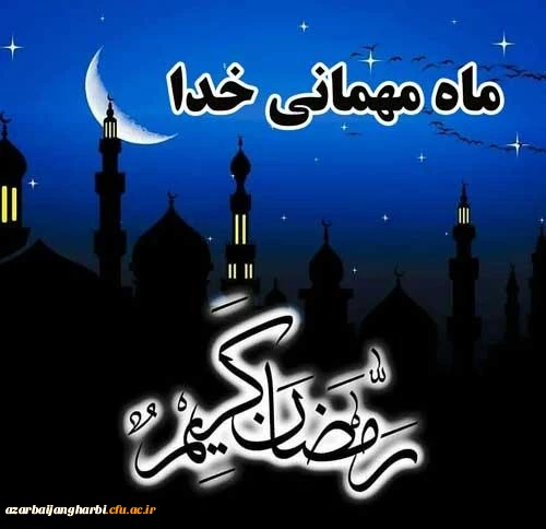 فرا رسیدن رمضان، ماه میهمانی خدا بر مومنان مبارک باد
