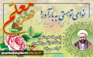 پیام دکتر محمودلو سرپرست دانشگاه فرهنگیان آذربایجان غربی جهت گرامیداشت یاد و خاطره استاد شهید مرتضی مطهری ، فرارسیدن دوازدهم اردیبهشت روز استاد  و معلم