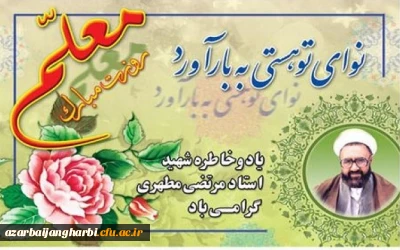 پیام دکتر محمودلو سرپرست دانشگاه فرهنگیان آذربایجان غربی جهت گرامیداشت یاد و خاطره استاد شهید مرتضی مطهری ، فرارسیدن دوازدهم اردیبهشت روز استاد  و معلم