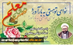 روز معلم و یاد استاد مطهری گرامی باد