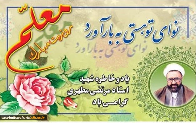 روز معلم و یاد استاد مطهری گرامی باد