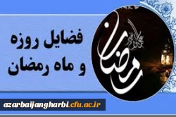 فضائل ماه مبارک رمضان 2