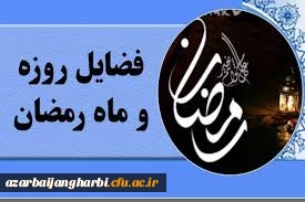 به مناسبت حلول ماه مبارک رمضان

فضائل ماه مبارک رمضان