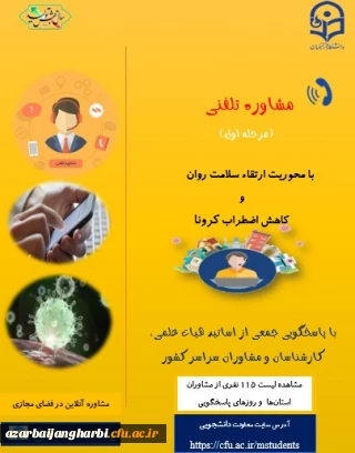 جهت اطلاع رسانی به همکاران و دانشجو معلمان محترم استان آذربایجان غربی

لیست مرحله اول مشاوره تلفنی