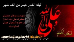 فرا رسیدن ایام لیالی قدر و شهادت امیر مومنان حضرت علی(ع) تسلیت باد