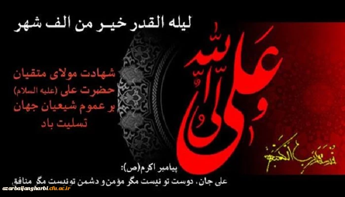 فرا رسیدن ایام لیالی قدر و شهادت امیر مومنان حضرت علی(ع) تسلیت باد