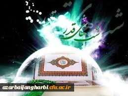 فرا رسیدن ایام لیالی قدر و شهادت امیر مومنان حضرت علی(ع) تسلیت باد